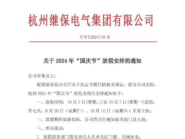 關于2024年“國慶”放假安排通知