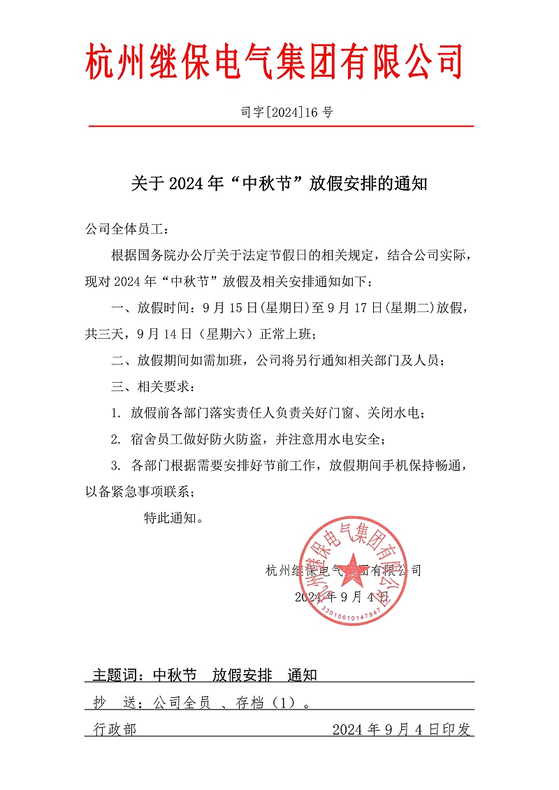 杭州繼保電氣集團有限公司關于2024年“中秋”放假安排通知